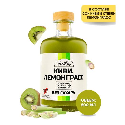 Сироп без сахара натуральный Flavor Bay (Флэйвор Бэй) Киви и Лемонграсс 500 мл