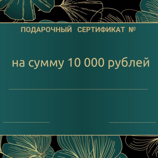 Подарочный Сертификат
