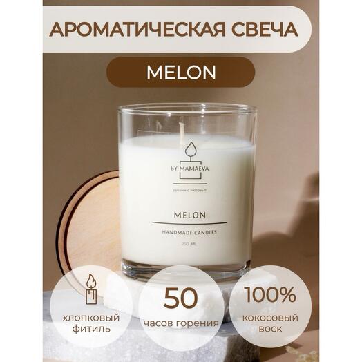 Ароматическая эко свеча  MELON  250 мл