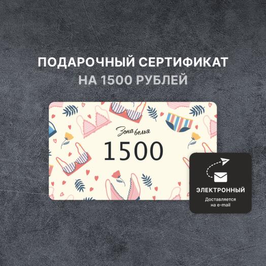 Подарочный сертификат «Зона белья» на 1500 рублей