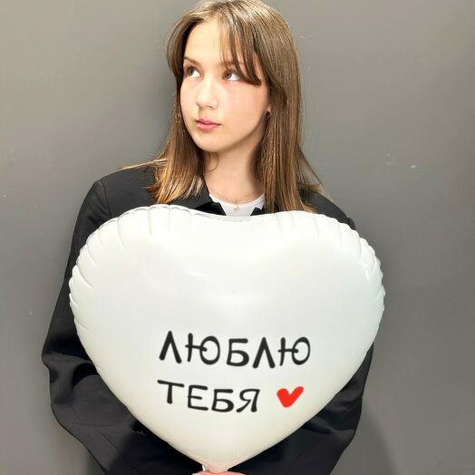 Шар воздушныйе сердце "Люблю тебя"