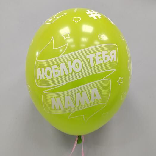 Шар гелиевый "лучшая мама в мире"