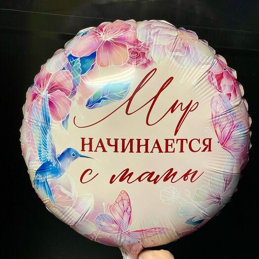 Шар воздушный «Мир начинается с мамы» фольга