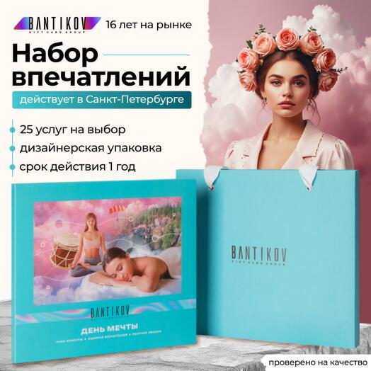 Подарочный сертификат Bantikov «День мечты» 25 в 1
