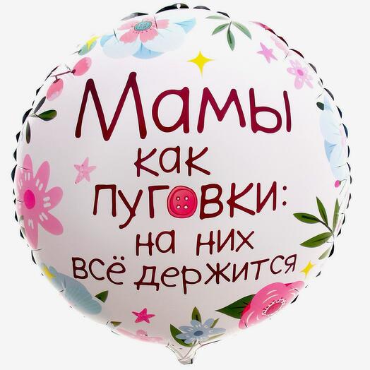 Мамы как пуговки Шар