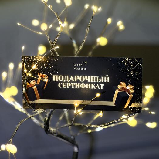 Premium подарочный сертификат на массаж, номиналом 147 000 ₽ (со скидкой 27%) на процедуры в Центре массажа