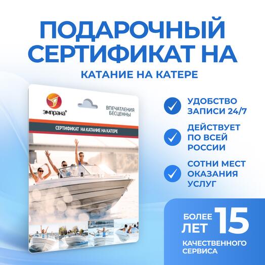 Подарочный сертификат на Катание на катере