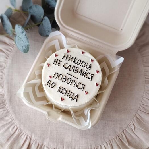 Бенто торт Никогда не сдавайся