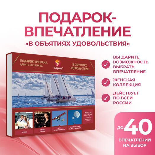 Подарочный сертификат «В объятиях удовольствия»