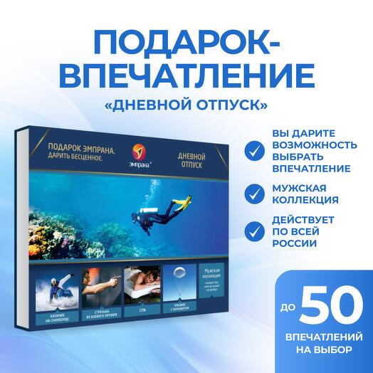 Подарочный сертификат «Дневной отпуск»