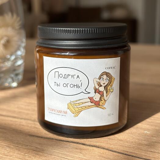 Свеча ароматическая «Подруга - ты огонь»