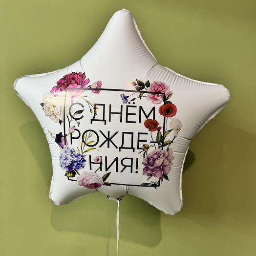 С днём рождения цветочный