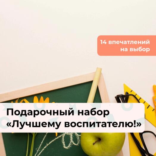 Лучшему воспитателю!  Подарочный набор впечатлений 14 в 1