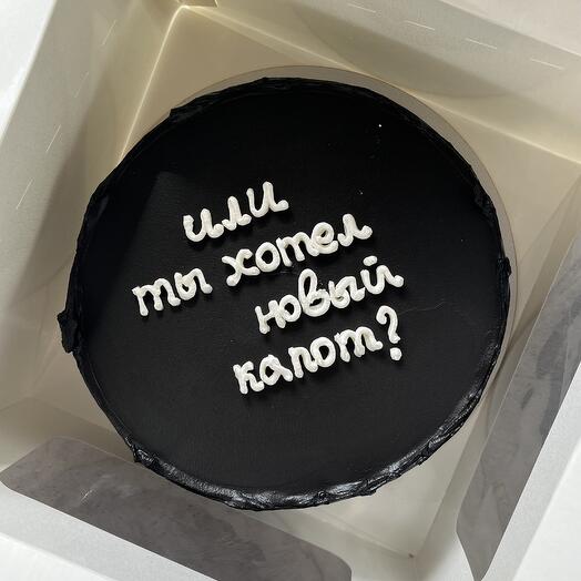 Бенто-торт 800гр с надписью «или ты хотел новый капот?»