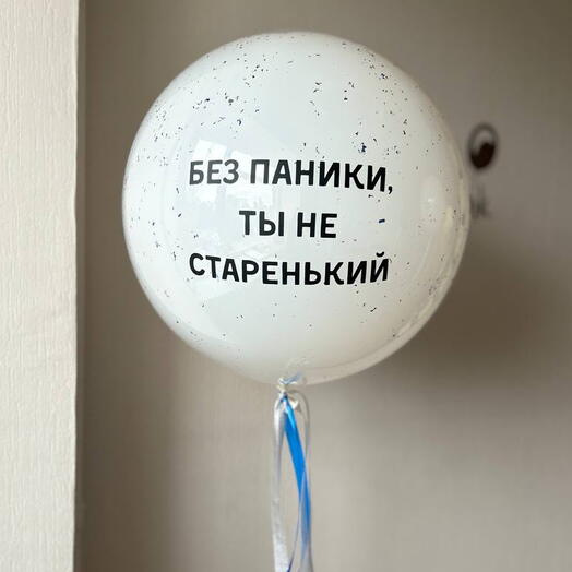 Шар «стеклянный» 60см с конфетти и вашей надписью