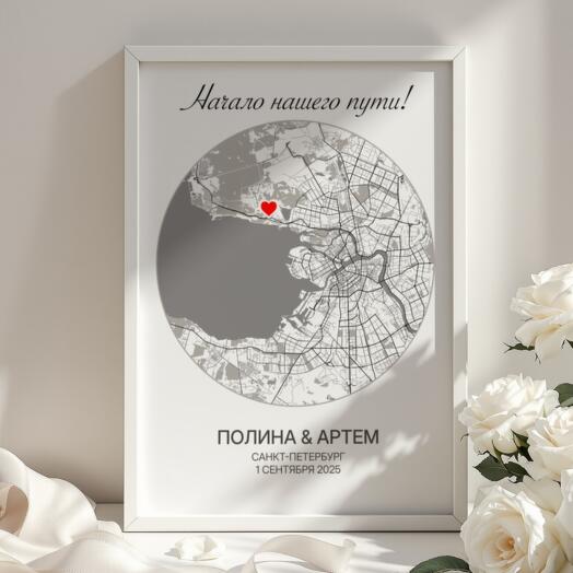 Именной постер в подарок на свадьбу, Стиль Круг, 30x40 см