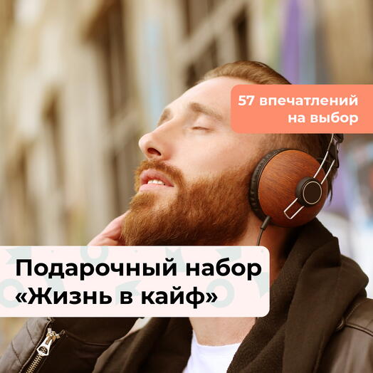 Жизнь в кайф. Подарочный набор для настоящего мужчины 54 в 1