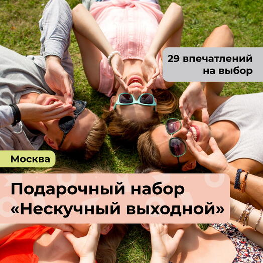 Нескучный выходной. Подарочный набор для отдыха 33 в 1
