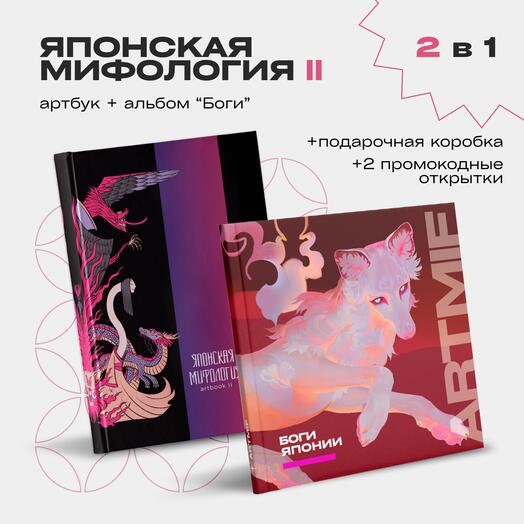 ARTBOX Японская мифология | 2 в 1