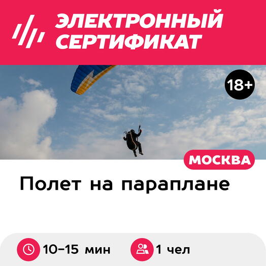 Подарочный сертификат Парящий полет на параплане в тандеме с инструктором, 1 чел. (10-15 мин.)