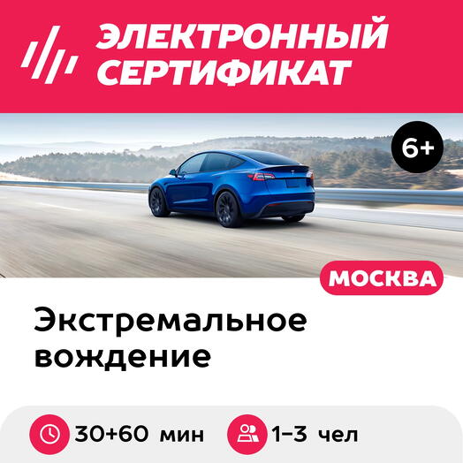 Подарочный сертификат Катание на Тесле и мастер-класс на Robinson R44, 1-3 чел, 30 и 60 мин