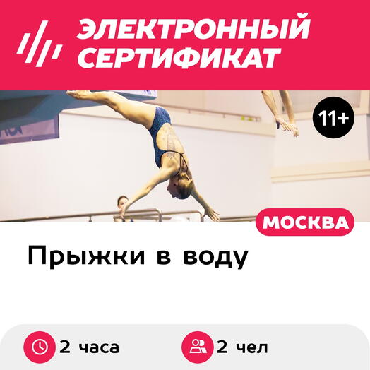 Подарочный сертификат Занятие по прыжкам в воду для 2 взрослых в составе старшей группы (2 ч.)