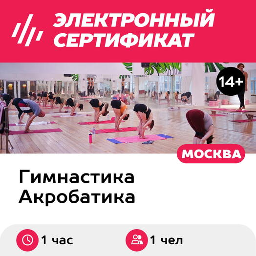 Подарочный сертификат Разовое занятие по hot stretching в составе группы, 1 чел. (Хамовники)
