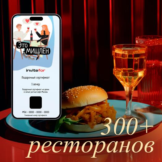 Электронный подарочный сертификат на романтический ужин для двоих "Это Мишлен"