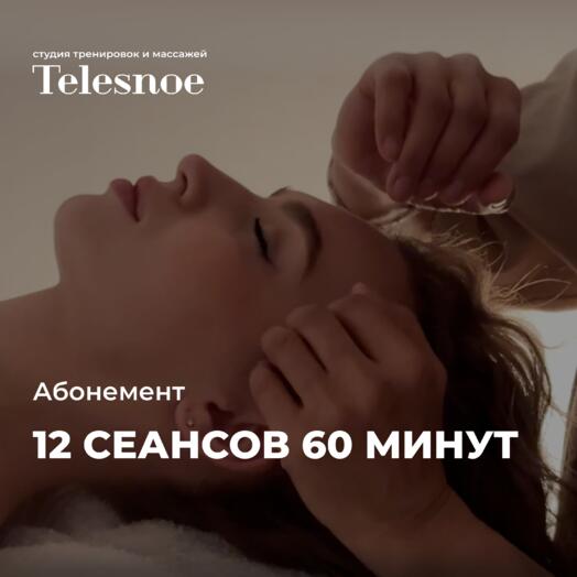 Абонемент 12 сеансов по 60 минут