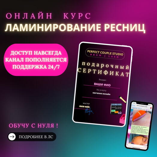 Подарочный сертификат - онлайн курс мастер ламинирования ресниц