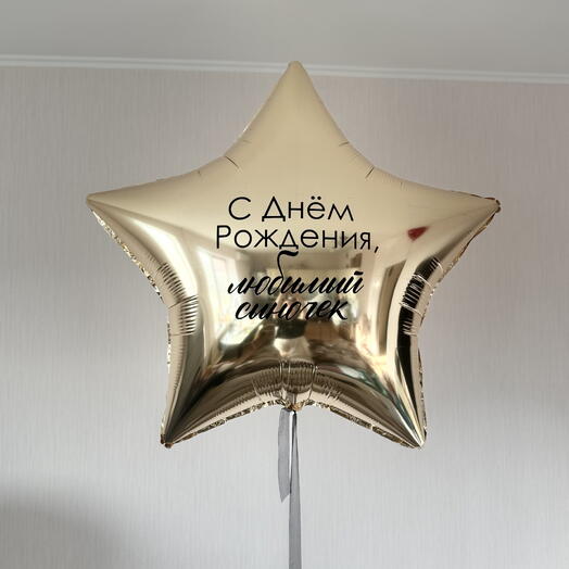Воздушный шар большая звезда