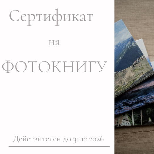 Сертификат на фотокнигу