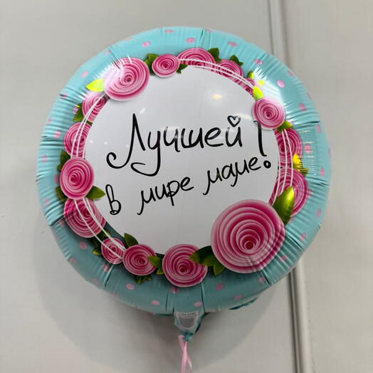 Шар «Лучшей в мире маме»