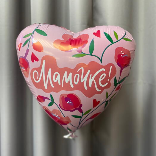 Шар фольгированный "Мамочке!"