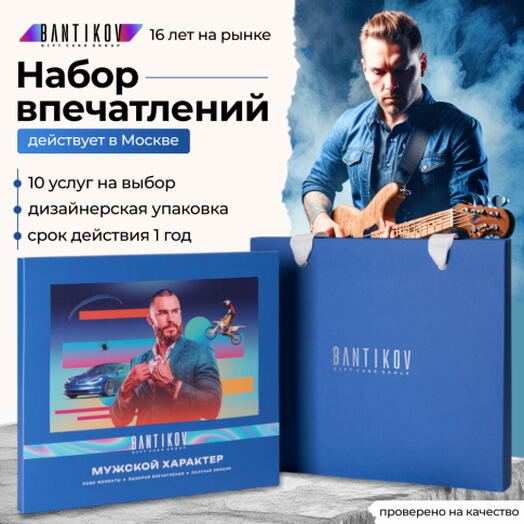 Мужской характер. Набор 10 в 1