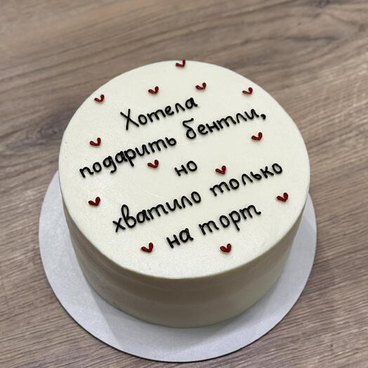 Торт 1,2 кг «Хотела подарить бентли, но хватило только на торт»