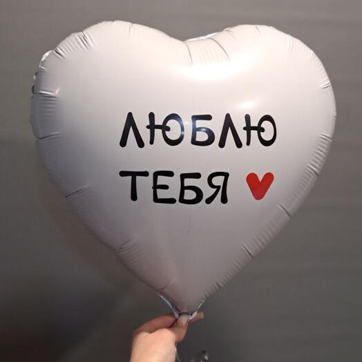 Шар Люблю тебя ♥️
