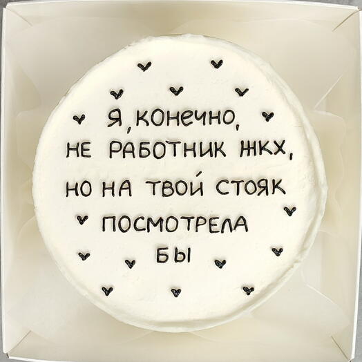 Бенто торт "не работник жкх" любимому