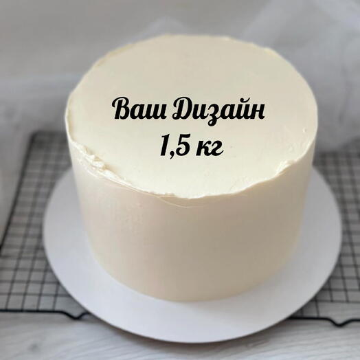 Торт 1,5 кг ваш дизайн