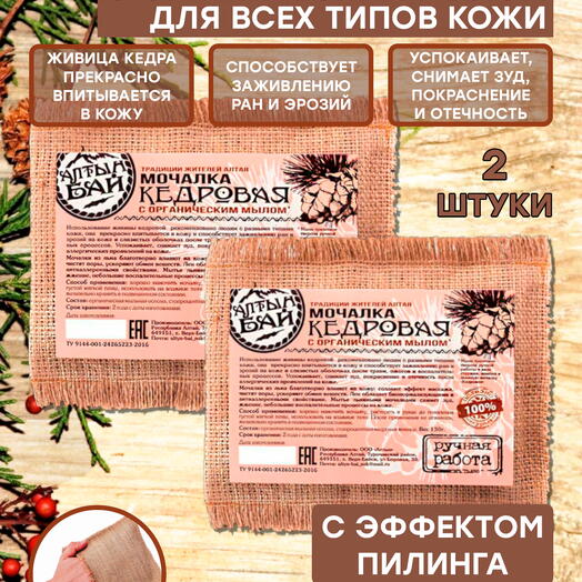 Набор мочалка льняная с органическим мылом КЕДРОВАЯ, 2 шт. x 130 гр