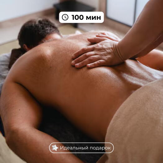 Максимальное восстановление | 100 мин массажа на выбор