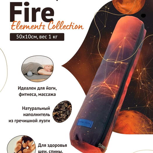 Валик для спины с лузгой, два чехла, регулируется плотность Fire Elements Collection 50 см