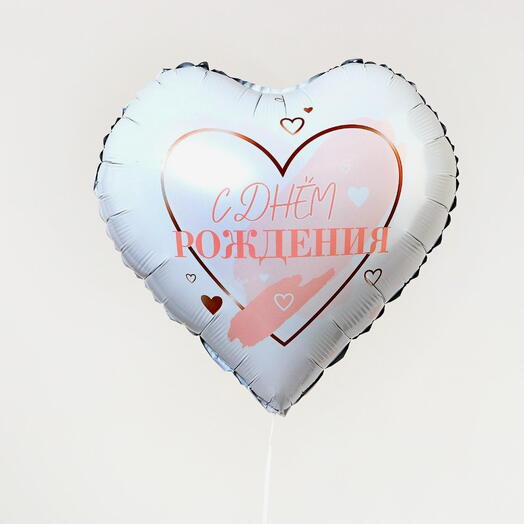 Шар сердце белый "С днём рождения"