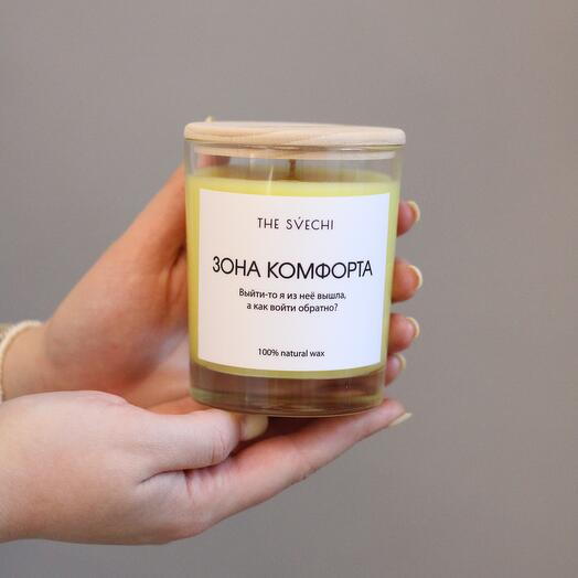 Ароматическая свеча «Зона комфорта»