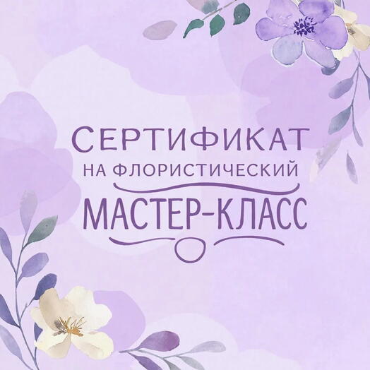Сертификат на флористический мастер класс