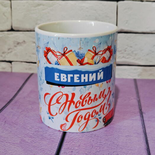 Кружка именная Евгений С Новым годом