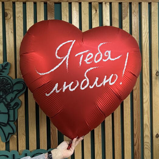 Шар сердце «Я люблю тебя»