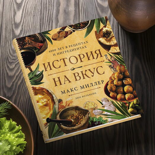 История на вкус: 4000 лет в рецептах и ингредиентах