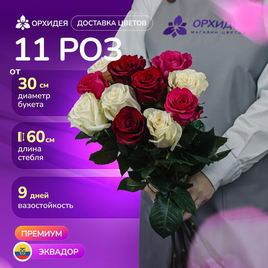 Букет 11 Роз 60 см микс