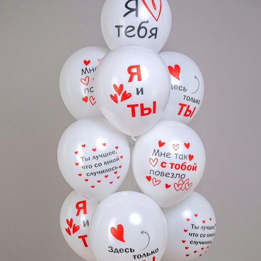 Воздушные шары для любимого, любимой "Я и ты" на 14 февраля 30 см набор 10 штук